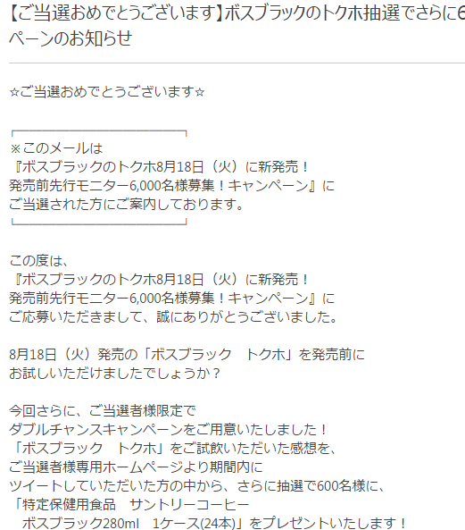 当選品 サントリー ボスブラックのトクホ 発売前モニター募集 ネットライフハック