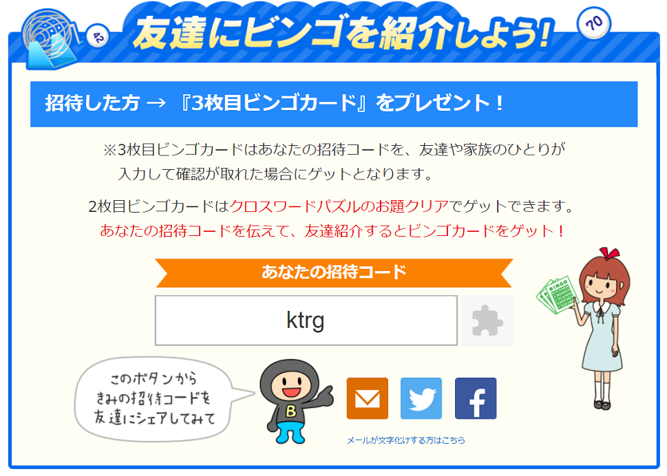 Biglobeビンゴ17夏 友達にビンゴを紹介しよう 招待コード Ktrg ネットライフハック