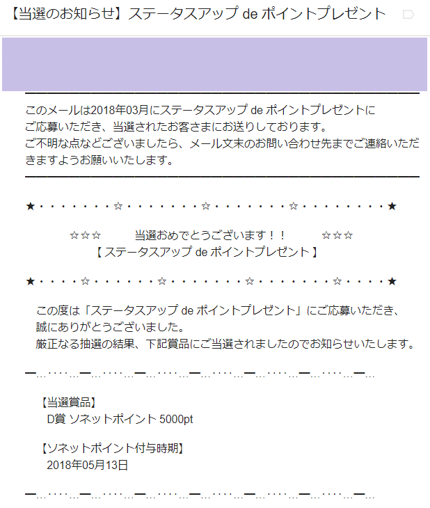 当選 Sonet ステータスアップ De ポイントプレゼント D賞 ソネットポイント 5000p ネットライフハック